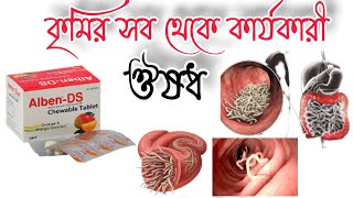 Alben ds 400 mg খাওয়ার নিয়ম|| কৃমির ঔষধ খাওয়ার নিয়ম|| কৃমির ঔষধ এর নাম||