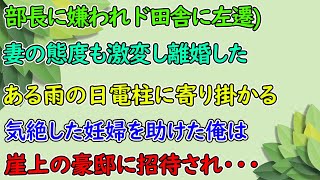 【感動する話】職場の上司に嫌がらせされてド田舎に左遷。妻とも離婚した俺。ある日帰宅途中にずぶ濡れの若い女性が電柱にもたれかかり気絶していたので救急車を呼び助けると…【泣ける話】