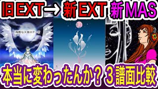 【字幕】🥁 3曲×3譜面同時比較！その3 (gitadora 残酷な天使のテーゼ 夜に駆ける 大切なもの EXT MAS 新旧 譜面変更比較)