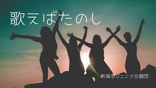 【合唱曲】歌えばたのしい　新潟市ジュニア合唱団