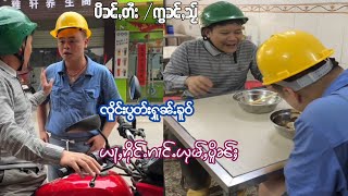 EP108#ၸိူင်းပွတ်းႁူၼ်ႉၼူဝ် #ၸိူင်းပွတ်းႁႃတ ယႃႇၼႅတ်ႈယုမ်ႇလွင်ႈလီပိူၼ်ႈ