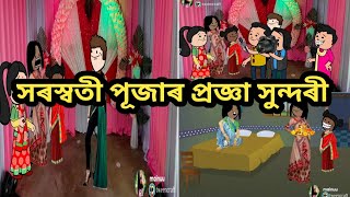 সৰস্বতী পূজাৰ প্ৰজ্ঞা সুন্দৰী/assamese hadhu/assamese story/assamese story