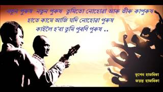 Bhupen Hazarika Jayanta Hazarika NATUN PURUSH নতুন পৰুষ নতুন পুৰুষ 1971