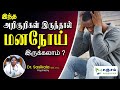 Mental Illness Causes and Treatments | மனநோயை முற்றிலுமாக சரி செய்ய முடியுமா?