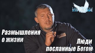 Размышления о жизни | Владимир Мунтян | Люди посланные Богом в нашу жизнь