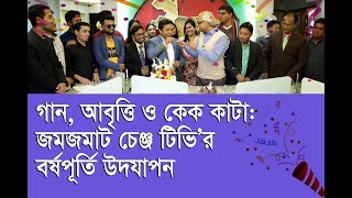 গান, আবৃত্তি ও কেক কাটা: চেঞ্জ টিভি’র জমজমাট আয়োজন | ২য় পর্ব | Change Tv