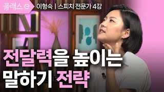 [클래스e] 이형숙의 귀에 확 꽂히는 말투 전달력 - 제4강 전달력을 높이는 말하기 전략