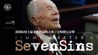 裤论 | 美国历史上最无能的总统吉米·卡特的七宗罪 Jimmy Carter