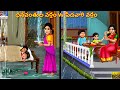 Dhanavanthula Varsham Vs Pedhavaari Varsham | Telugu Stories | Telugu Story | Telugu Moral Stories