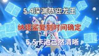 （原神）5.4深渊恭迎龙王！纳塔鲨复刻时间确定，5.5卡池已然清晰！