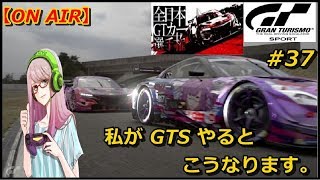 ★女性実況★ PS4®Pro【グランツーリスモSPORT 】～私がGTSすると、こうなります。GT選手権編～ ＃37