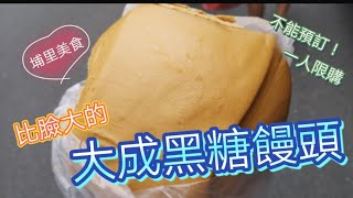 ［愛，吃什麼］埔里大成黑糖饅頭！比臉大黑糖饅頭，每日限量、每人限購