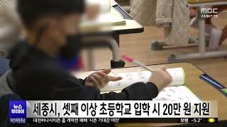 세종시, 셋째 이상 초등학교 입학 시 20만 원 지원/대전MBC