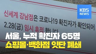 서울, 확진자 60명 넘어…쇼핑몰·백화점 잇따라 폐쇄 / KBS뉴스(News)