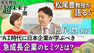 松尾豊教授が語る！AI時代に日本企業が学ぶべき急成長企業のヒミツとは？