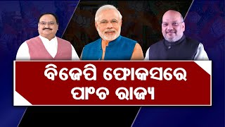 bjp change strategy 5 states || ୫ ରାଜ୍ୟରେ ବିଜେପିର ରଣନୀତି