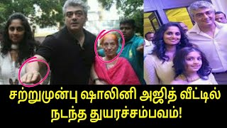 சற்றுமுன்பு ஷாலினி அஜித் வீட்டில் நடந்த துயரச்சம்பவம்! | Tamil Trending Video | Tamil Trending News