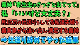 【スカッとする話】義姉「寄生虫はさっさと出てって」私「いいけど大丈夫？」月15万の仕送りをしている私達夫婦を義実家から追い出し満足する義姉→仕送りを辞めてやった結果