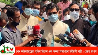 শেখ ফজিলাতুন্নেছা মুজিব ছিলেন এক অনন্য অসাধারণ মহীয়সী নারী : মেয়র তাপস | Dhaka Tv | Dhaka Tv News