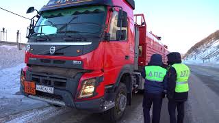 Рейд ГИБДД выявил нарушителей при перевозке опасных грузов в Магадане
