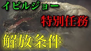 【MHW】イビルジョー特別任務解放条件！これでイビルジョーが出現だ！【植物連鎖の波に乗れ！】