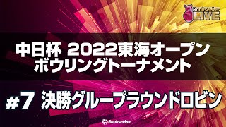 決勝グループラウンドロビン『中日杯 2022 東海オープンボウリングトーナメント』