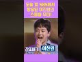 오늘 밤 sbs에서 방송된 이찬원의 스페셜 무대 shorts ktrot_leechanwon 이찬원 삼각관계 국민가수