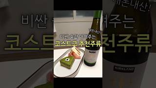 비싼 술값 아끼는 코스트코 추천 주류🍺