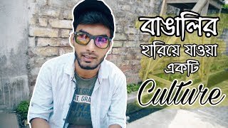 হারিয়ে যাওয়া বাঙালির এক Culture | Bengali Der Hariya Jouya Ek Culture | The Bila Boy