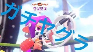 【ブキトップ】全一ソイチューバーのガチマッチ【ヤグラ編3】