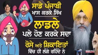 ਸਾਡੇ Punjabi (ਖਾਸ ਕਰਕੇ Sikh) ਲਾਡਲੇ ਪਲੇ ਹੋਣ ਕਰਕੇ ਸਦਾ ਰੋਸੇ ਅਤੇ ਸ਼ਿਕਾਇਤਾਂ ਵਿੱਚ ਹੀ ਲੱਗੇ ਰਹਿੰਦੇ ਨੇ|HarnekS