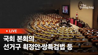 [라이브] 여야, 본회의서 선거구 획정안 처리…'쌍특검법'도 재표결