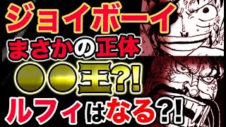 【ワンピース ネタバレ予想】ジョイボーイまさかの正体は●●王？ルフィはなる？！（予想考察）