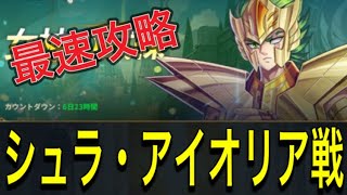 女神の試練『クラーケンの試練』簡単攻略　初日　パーティ構成　紹介【聖闘士星矢レジェンドオブジャスティス】【星矢レジェンド】