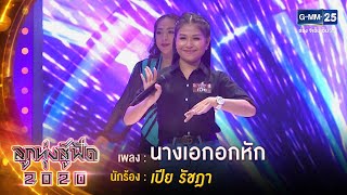 นางเอกอกหัก - เปีย รัชฎา | ลูกทุ่งสู้ฟัด 2020 | 23 ก.ย. 63