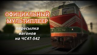 [Rtrainsim] Официальный мультиплеер | Смена 300  [03/03/2019]