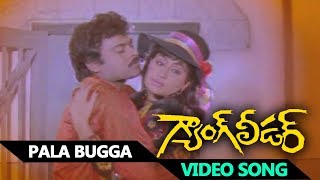 Pala Bugga Video Song || Gang Leader Telugu | Chiranjeevi, Vijayashanti