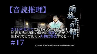 【音読推理】雨格子の館 #17　2日目の見立ての犯行を妨害するには、どうすれば！？【日本語字幕対応】