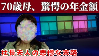 【アラサー派遣の日常】アラサー派遣女の母、驚愕年金額【自営業の妻】