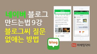 네이버블로그만드는법 9강  블로그씨질문 없애는방법