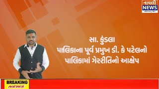 સા. કુંડલા પૂર્વ પ્રમુખ ડી.કે પટેલનો પાલિકા સામે ગેરરીતિનો આક્ષેપ