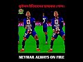 নেইমারের সেই হাস্যকর গোল। neymar neymar_jr naymar football footballnews neymarskills fbvideos⚽