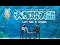 【大家說英語】暑假到了! It’s Time for Summer Vacation! - 202207