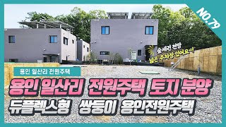 NO. 79번   ⭐토지분양(평당200만원) ⭐쌍둥이 용인전원주택  듀플렉스형 구조 용인일산리전원주택 ~! [ 용인일산리전원주택][듀플렉스전원주택][용인모현전원주택]