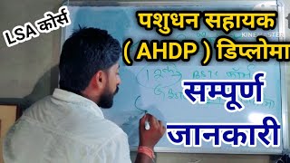 पशुधन सहायक डिप्लोमा ( AHDP ) ~ सम्पूर्ण जानकारी ? || LSA डिप्लोमा कोर्स ?