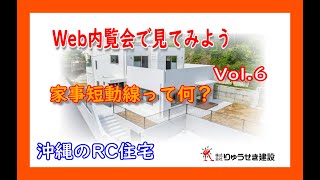 【web見学会】Vol.6 家事短動線で快適！沖縄のRC住宅