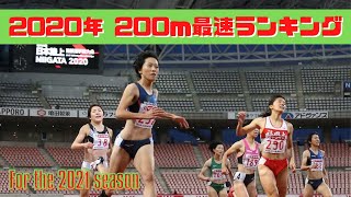 【2021シーズンに向けて】2020年の女子200mランキングTop5!