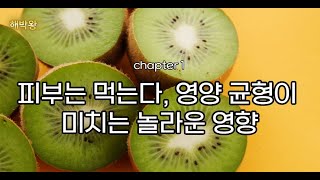 피부는 먹는다, 영양 균형이 미치는 놀라운 영향