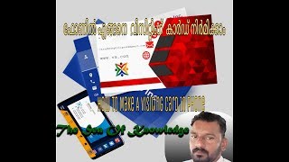 How To Make A Visiting Card In Phone Malayala ഫോണിൽ എങ്ങനെ  വിസിറ്റിംഗ്  കാർഡ് നിർമിക്കാം