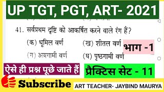 कला की परिभाषा, षडांग , कला के तत्व , UP TGT, PGT, LT GRADE, KVS, NVS, DSSSB, NET, JRF.